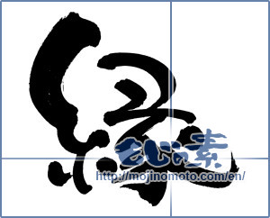 Japanese calligraphy " (edge)" [9154]