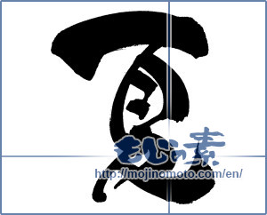 Japanese calligraphy "夏 (Summer)" [9155]