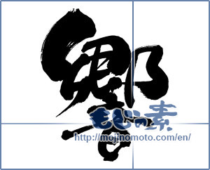Japanese calligraphy "響 (echo)" [9159]