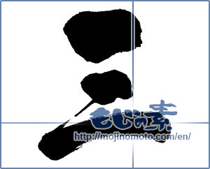 Japanese calligraphy "三 (Three)" [9161]