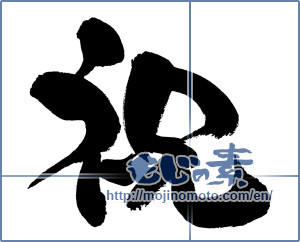 Japanese calligraphy "祝 (Celebration)" [9165]