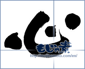 Japanese calligraphy "心 (heart)" [9168]