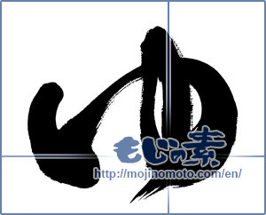 Japanese calligraphy "ゆ (HIRAGANA LETTER YU)" [9194]