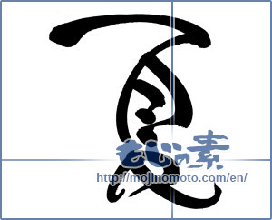 Japanese calligraphy "夏 (Summer)" [9195]