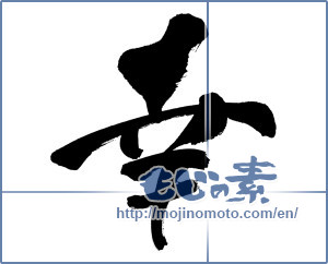 Japanese calligraphy "幸 (Fortune)" [9198]