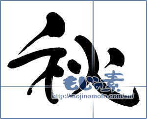 Japanese calligraphy "秋 (Autumn)" [9202]