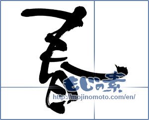 Japanese calligraphy "春 (Spring)" [9204]