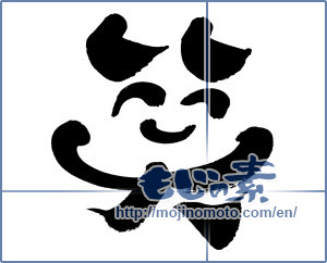 Japanese calligraphy "笑 (laugh)" [9205]