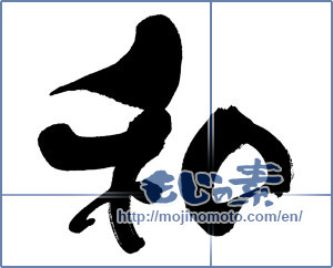 Japanese calligraphy "和 (Sum)" [9211]