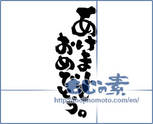 Japanese calligraphy "あけましておめでとう (Happy New year)" [9245]