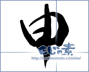 Japanese calligraphy "申 (ninth sign of Chinese zodiac)" [9246]