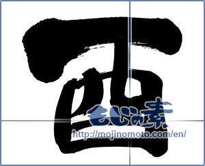 Japanese calligraphy "酉 (west)" [9286]