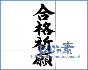 Japanese calligraphy "合格祈願 (Prayer for school success)" [12348]