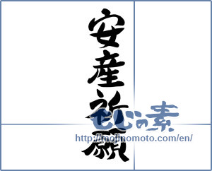 Japanese calligraphy "安産祈願 (Worship prayers)" [12349]