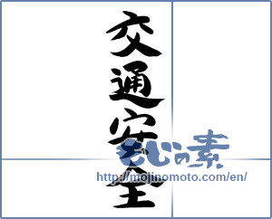Japanese calligraphy "交通安全 (Traffic safety)" [12350]