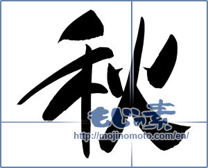 Japanese calligraphy "秋 (Autumn)" [12352]