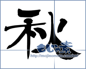 Japanese calligraphy "秋 (Autumn)" [12353]
