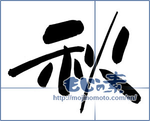 Japanese calligraphy "秋 (Autumn)" [12355]