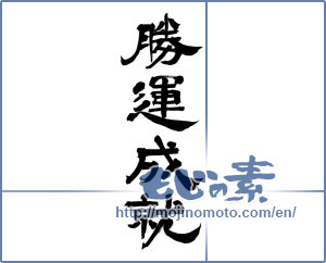 Japanese calligraphy "勝運成就 (Fulfillment of winning)" [12356]