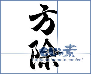 Japanese calligraphy "方除 (Dissection)" [12358]