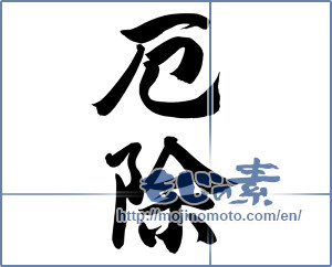 Japanese calligraphy "厄除" [12359]