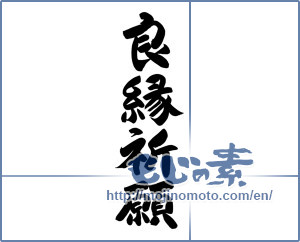 Japanese calligraphy "良縁祈願 (Pray for a good edge)" [12360]