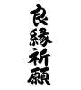 良縁祈願 (Pray for a good edge) [ID:12360]