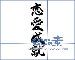 Japanese calligraphy "恋愛成就 (Fulfillment of love)" [12361]