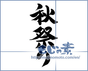 Japanese calligraphy "秋祭り (autumn festival)" [12363]