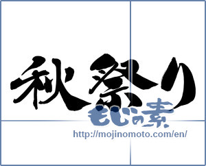 Japanese calligraphy "秋祭り (autumn festival)" [12364]