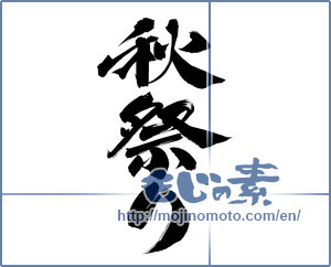 Japanese calligraphy "秋祭り (autumn festival)" [12365]