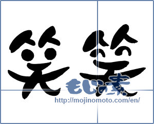 Japanese calligraphy "笑笑 (lol)" [12366]