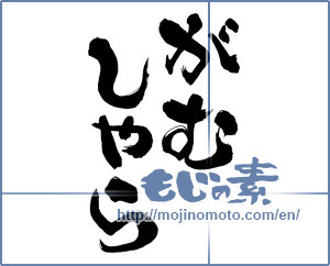 Japanese calligraphy "がむしゃら (Lazy)" [12367]