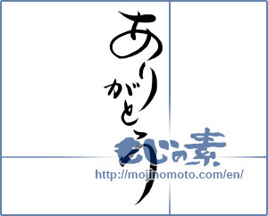 Japanese calligraphy "ありがとう (Thank you)" [12368]