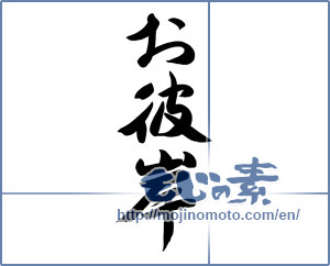 Japanese calligraphy "お彼岸 (Equinoctial week)" [12370]