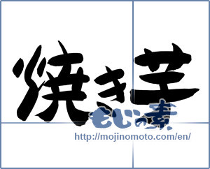 Japanese calligraphy "焼き芋 (Baked sweet potato)" [12372]
