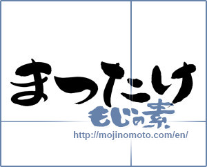 Japanese calligraphy "まつたけ" [12374]