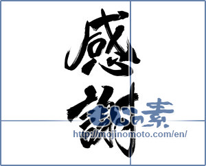 Japanese calligraphy "感謝 (thank)" [12377]
