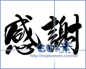 Japanese calligraphy "感謝 (thank)" [12378]
