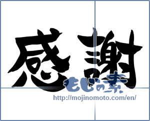Japanese calligraphy "感謝 (thank)" [12379]