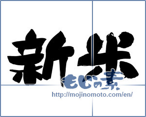 Japanese calligraphy "新米 (new rice)" [12381]