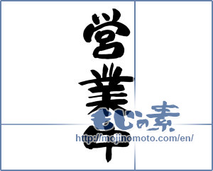 Japanese calligraphy "営業中 (Open now)" [12382]