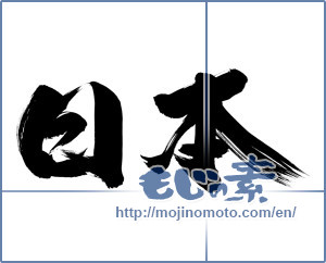 Japanese calligraphy "日本 (Japan)" [12385]