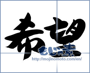 Japanese calligraphy "希望 (hope)" [12387]