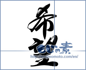 Japanese calligraphy "希望 (hope)" [12388]