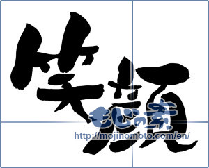 Japanese calligraphy "笑顔 (Smile)" [12390]