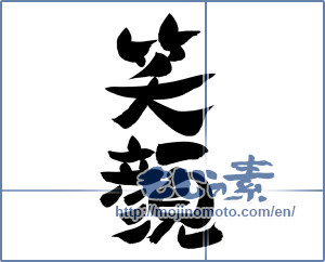 Japanese calligraphy "笑顔 (Smile)" [12391]