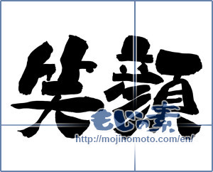Japanese calligraphy "笑顔 (Smile)" [12392]