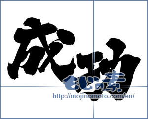 Japanese calligraphy "成功 (success)" [12393]