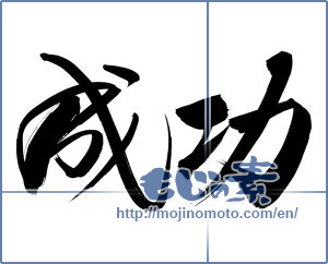 Japanese calligraphy "成功 (success)" [12394]